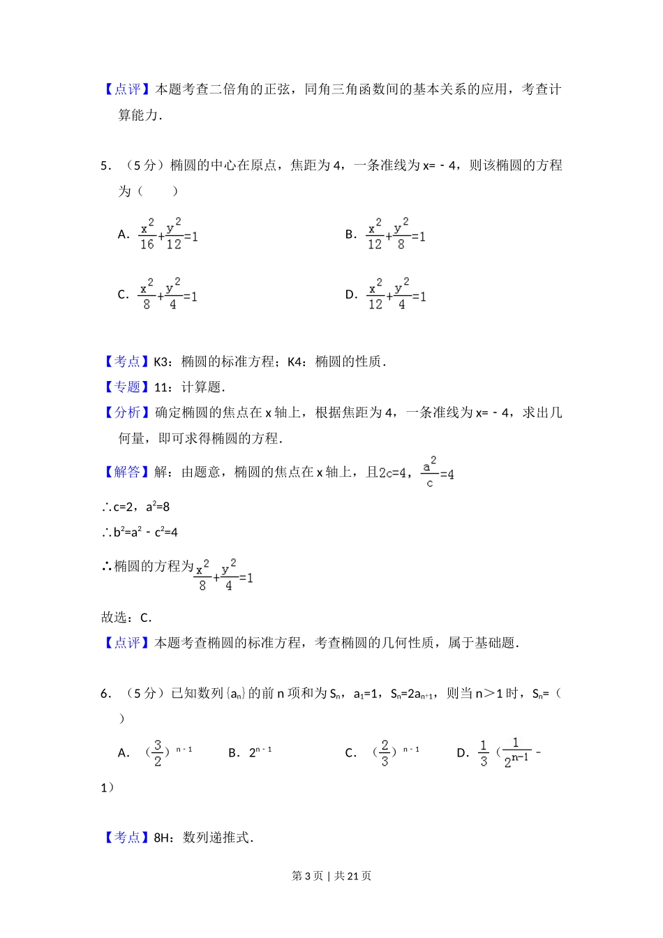 2012年高考数学试卷（文）（大纲版）（解析卷）_第3页
