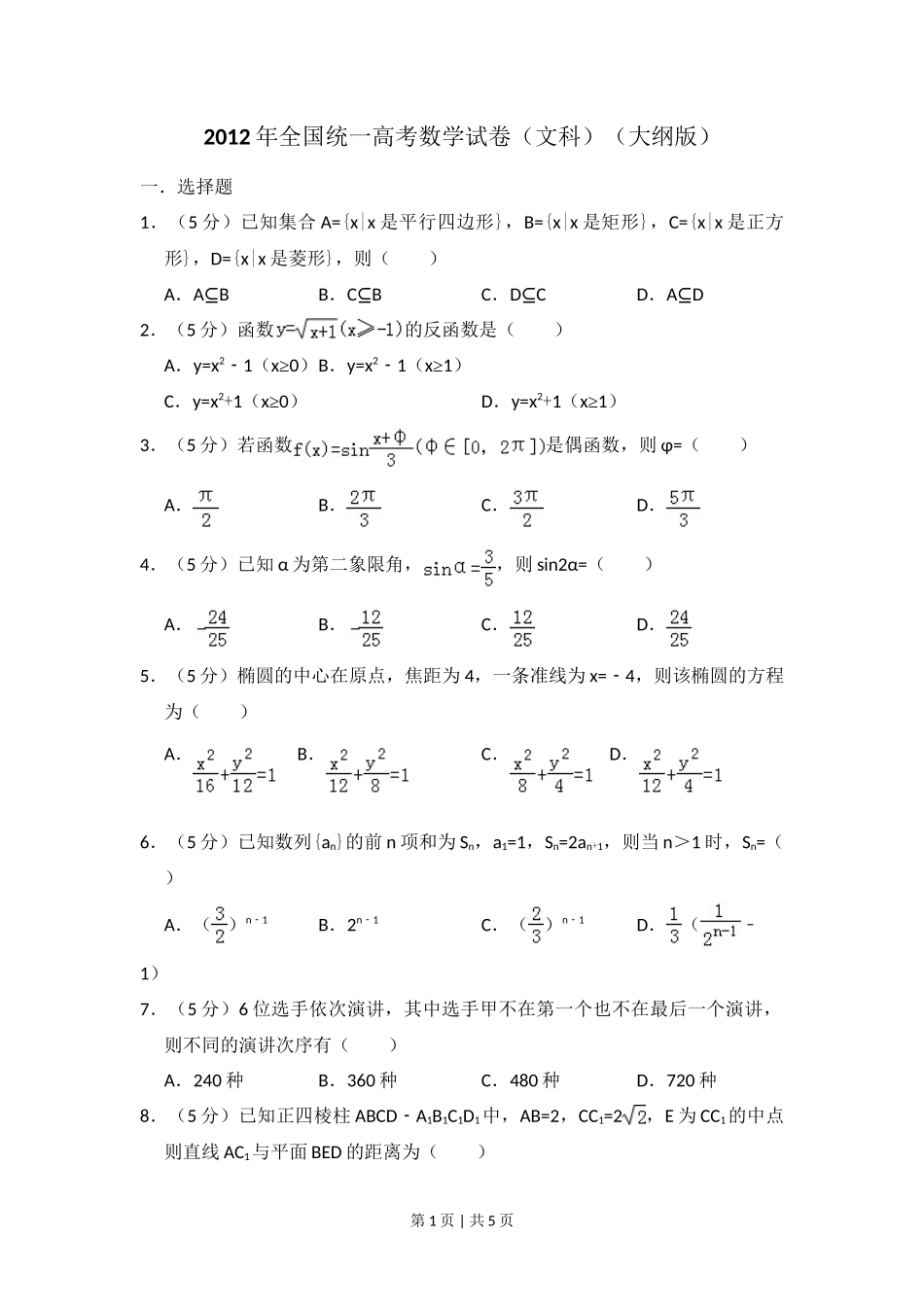 2012年高考数学试卷（文）（大纲版）（空白卷）_第1页