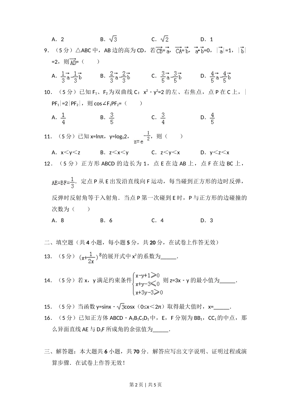2012年高考数学试卷（文）（大纲版）（空白卷）_第2页