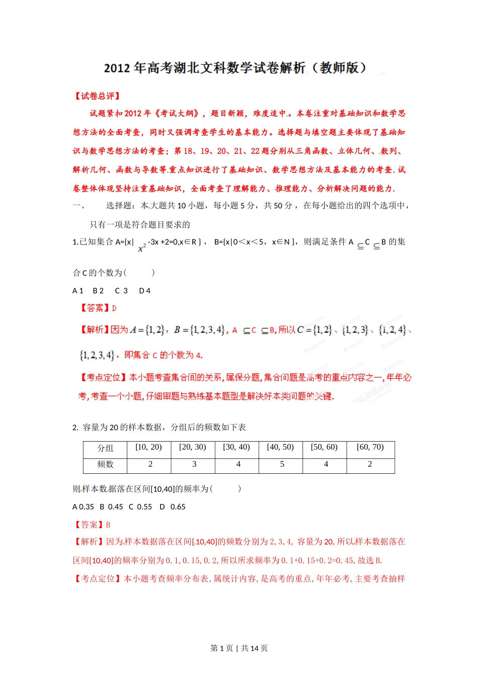 2012年高考数学试卷（文）（湖北）（解析卷）_第1页
