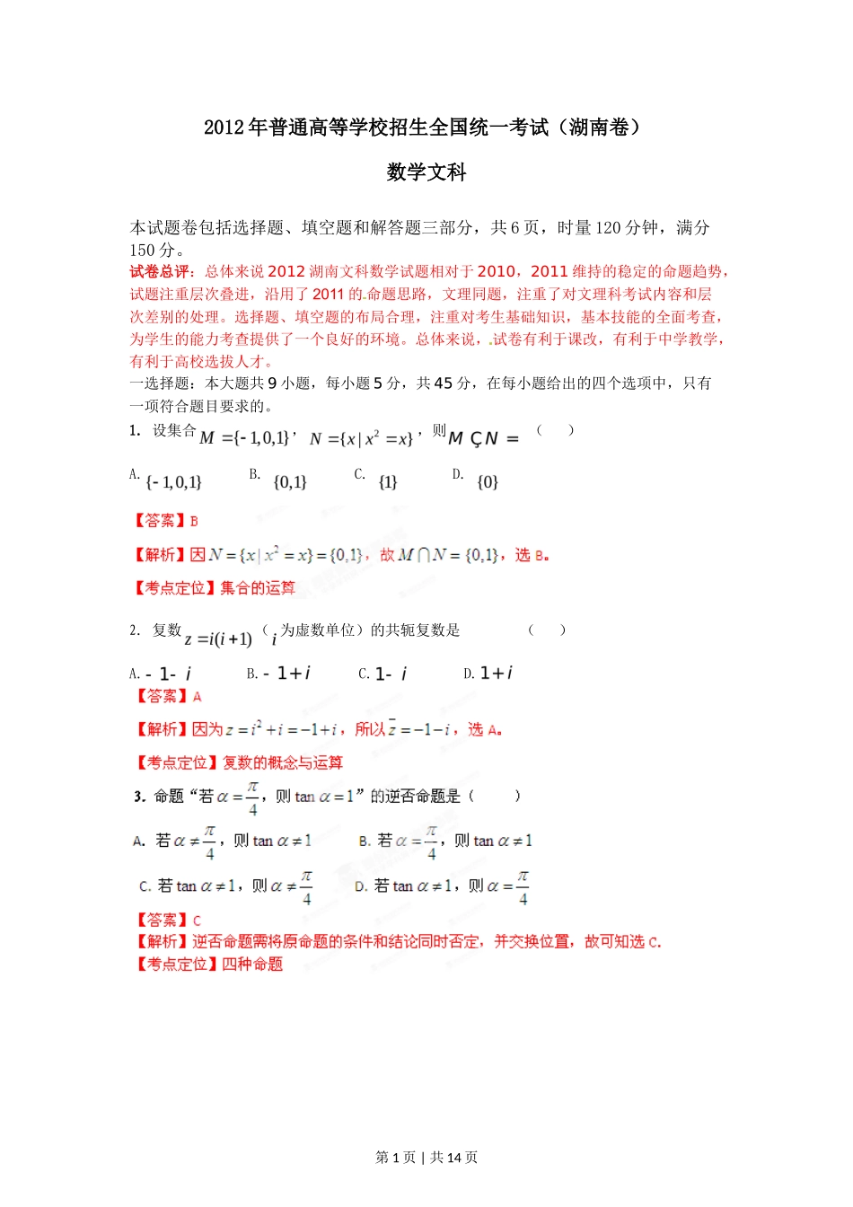 2012年高考数学试卷（文）（湖南）（解析卷）_第1页
