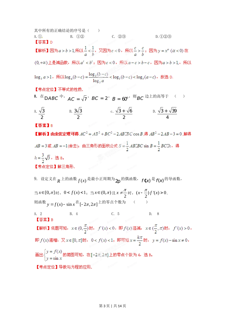 2012年高考数学试卷（文）（湖南）（解析卷）_第3页