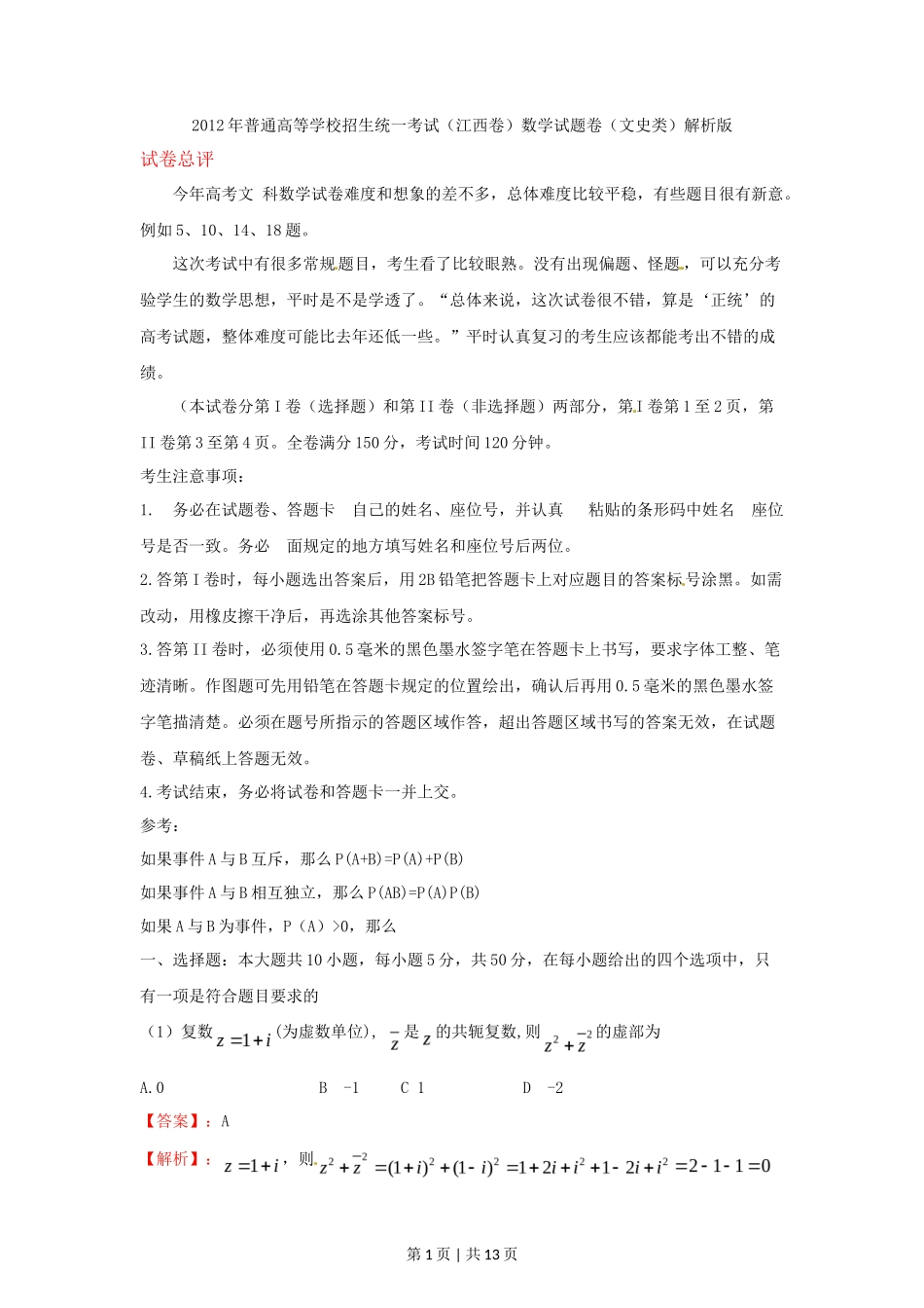 2012年高考数学试卷（文）（江西）（解析卷）_第1页