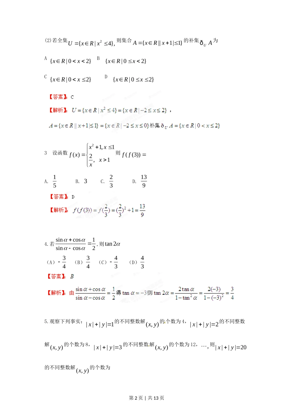 2012年高考数学试卷（文）（江西）（解析卷）_第2页