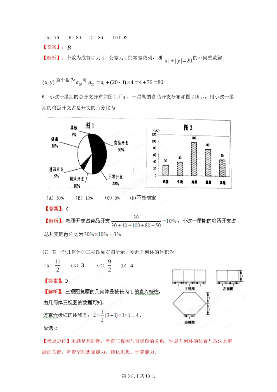 2012年高考数学试卷（文）（江西）（解析卷）_第3页