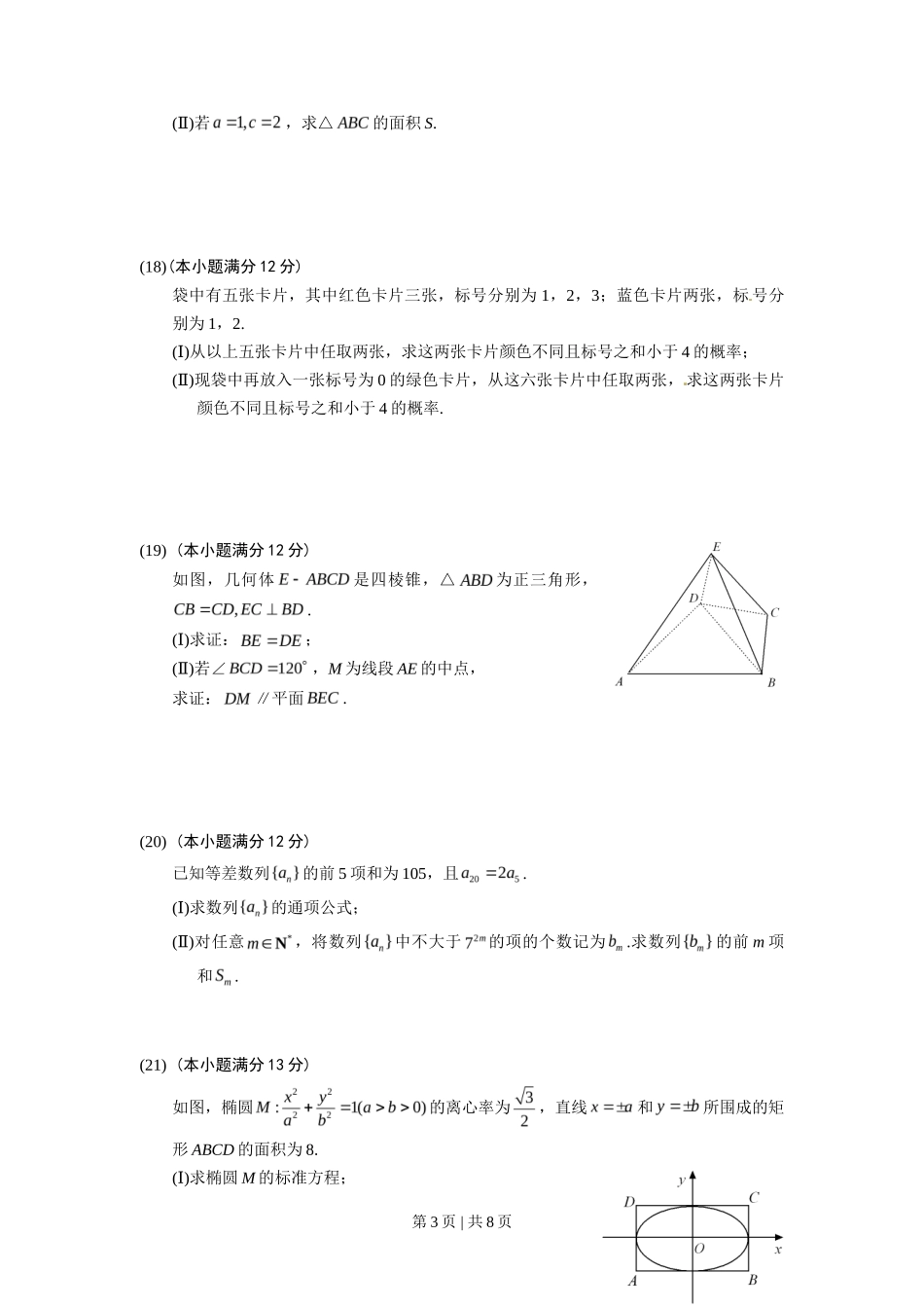 2012年高考数学试卷（文）（山东）（解析卷）_第3页