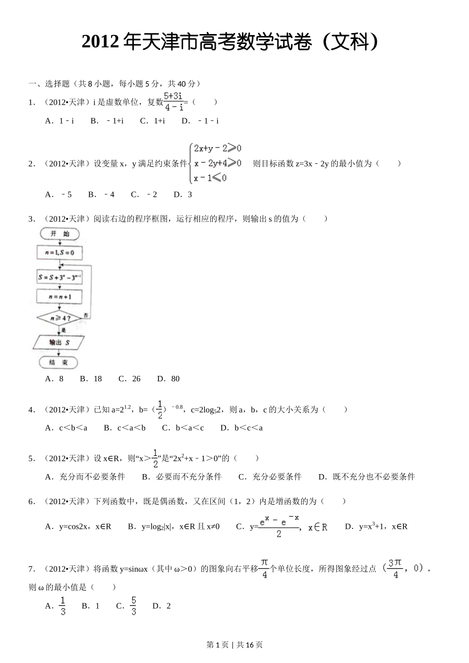 2012年高考数学试卷（文）（天津）（解析卷）_第1页