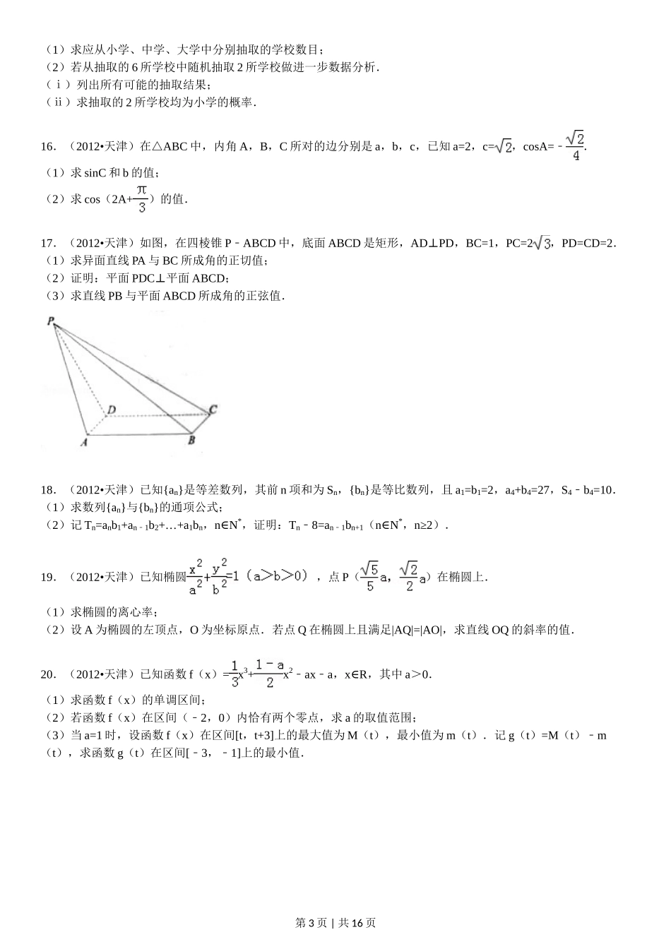 2012年高考数学试卷（文）（天津）（解析卷）_第3页