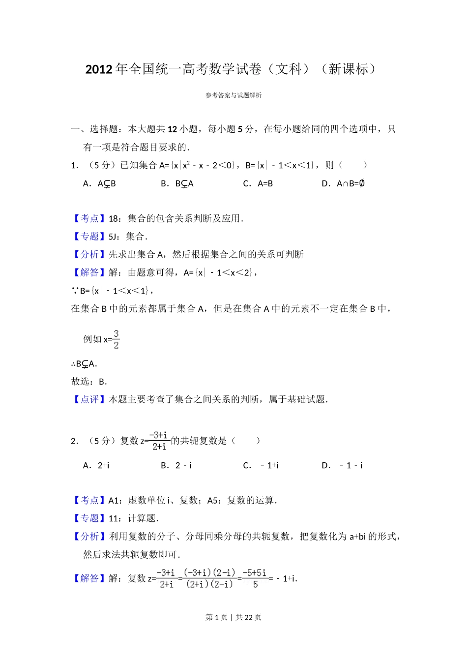 2012年高考数学试卷（文）（新课标）（解析卷）_第1页