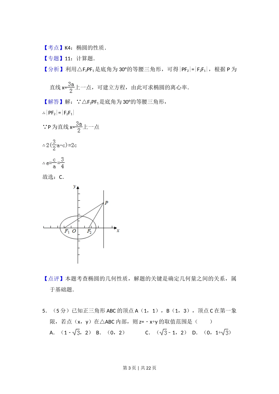 2012年高考数学试卷（文）（新课标）（解析卷）_第3页