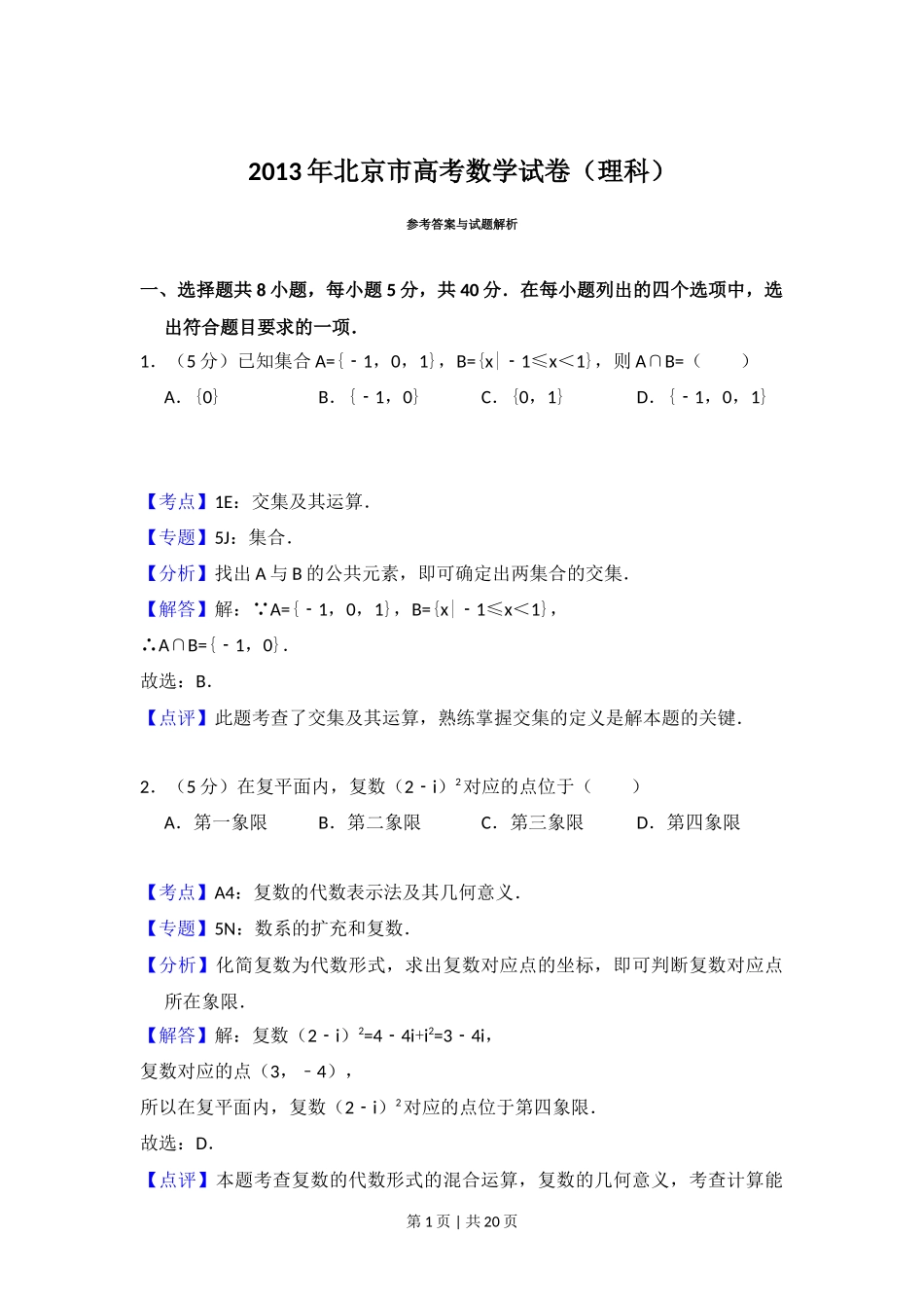 2013年高考数学试卷（理）（北京）（解析卷）_第1页