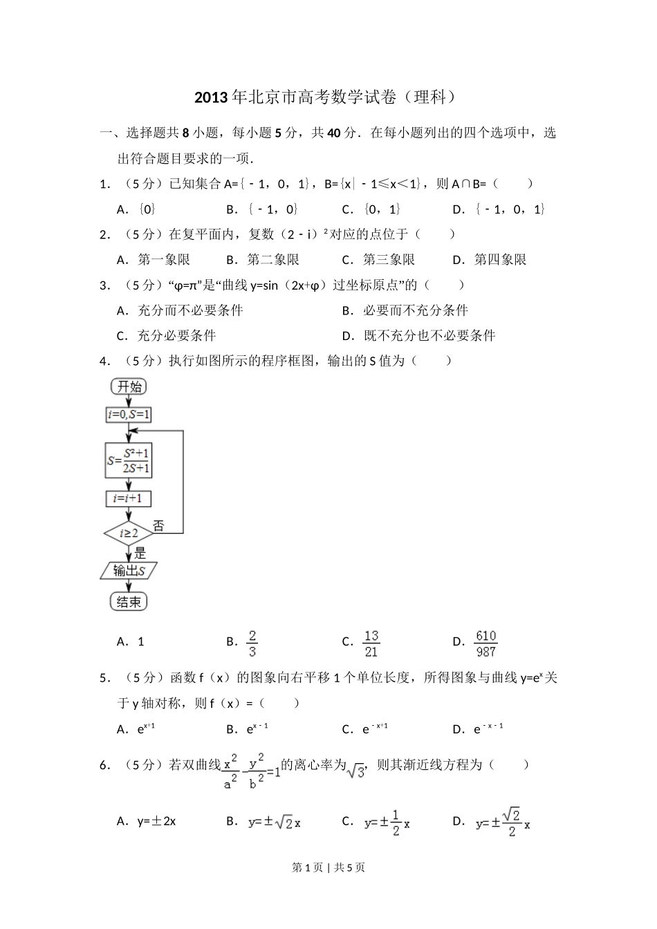 2013年高考数学试卷（理）（北京）（空白卷）_第1页
