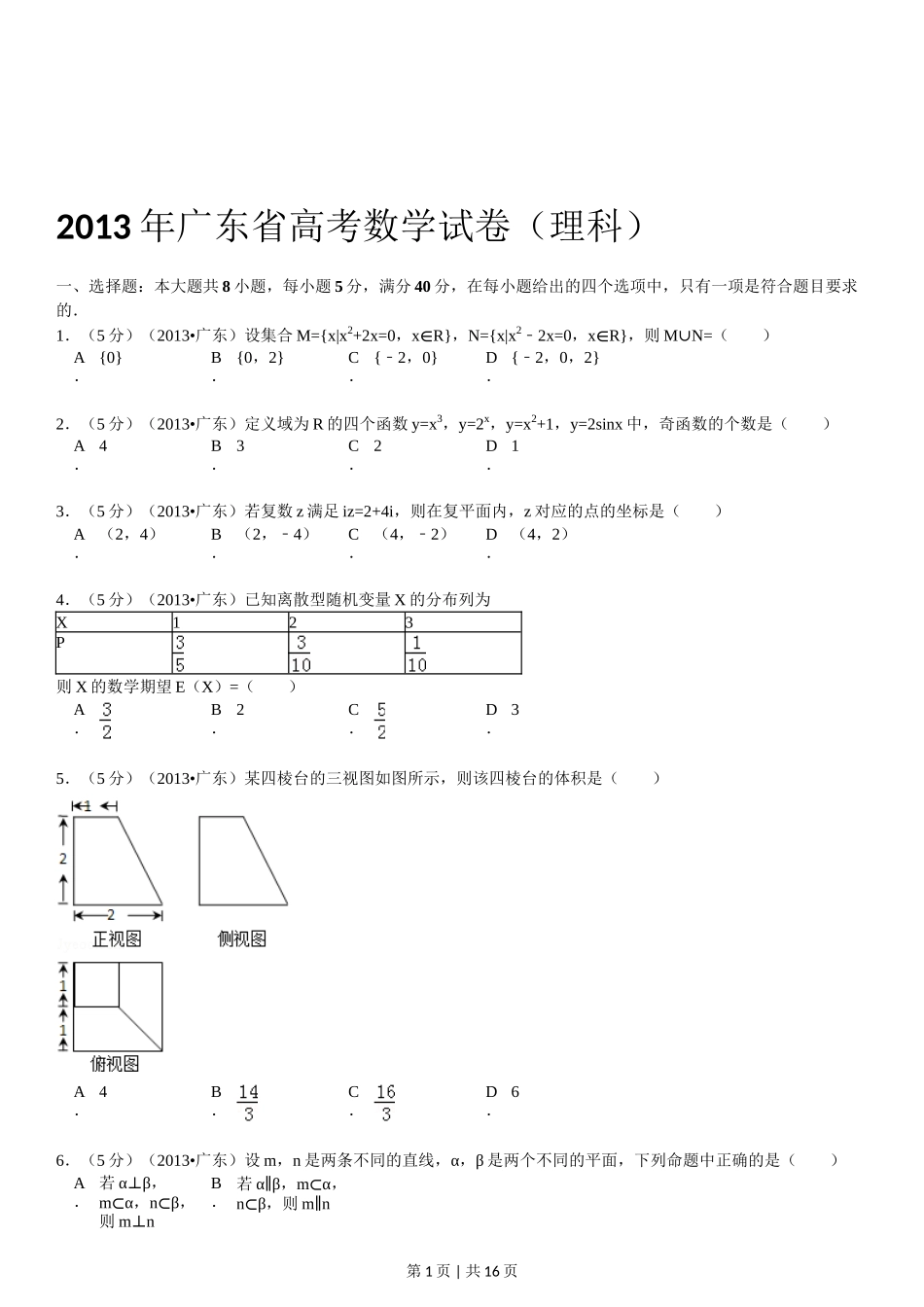 2013年高考数学试卷（理）（广东）（解析卷）_第1页