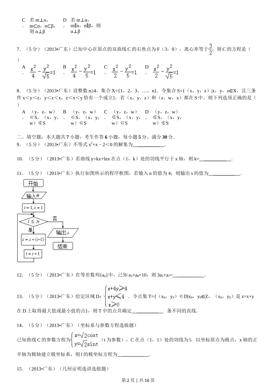 2013年高考数学试卷（理）（广东）（解析卷）_第2页