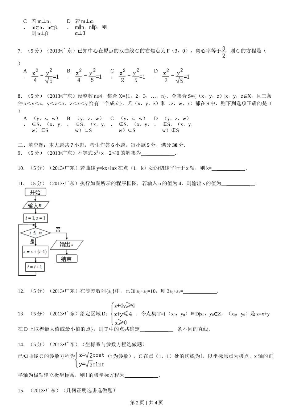 2013年高考数学试卷（理）（广东）（空白卷）_第2页