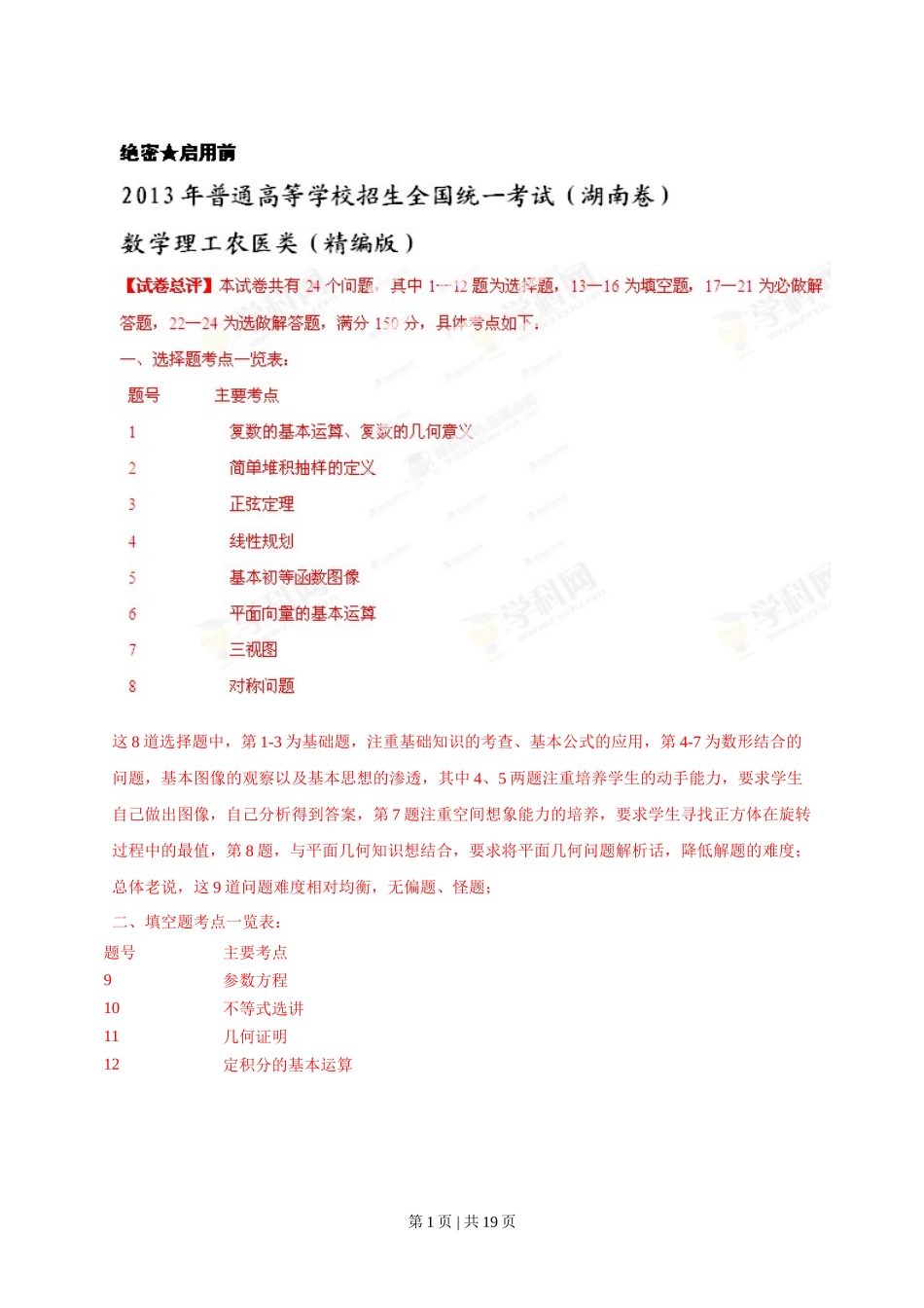 2013年高考数学试卷（理）（湖南）（解析卷）_第1页