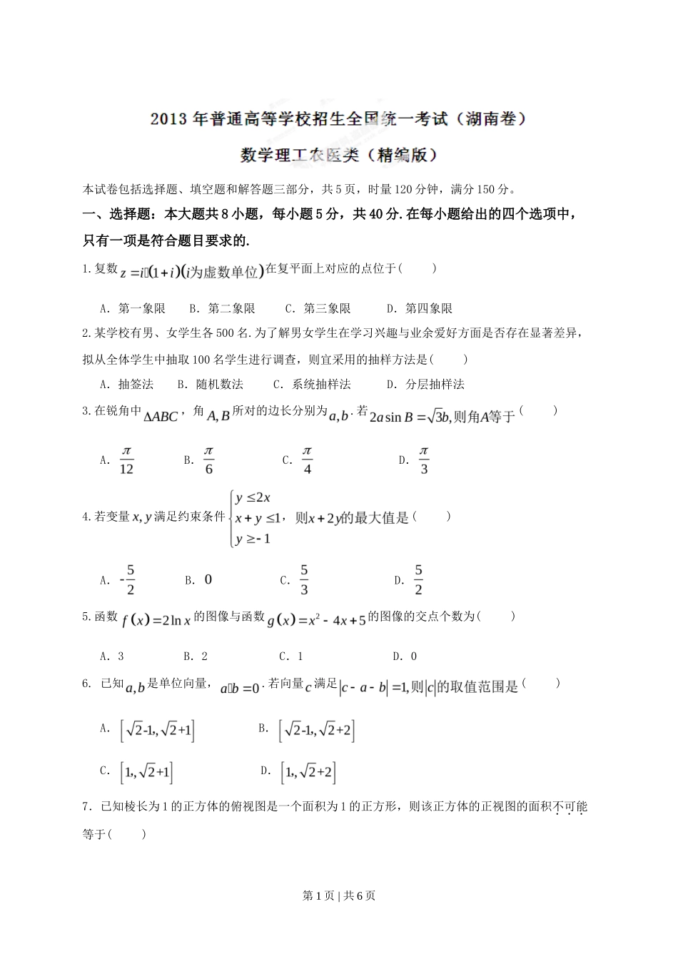 2013年高考数学试卷（理）（湖南）（空白卷）_第1页