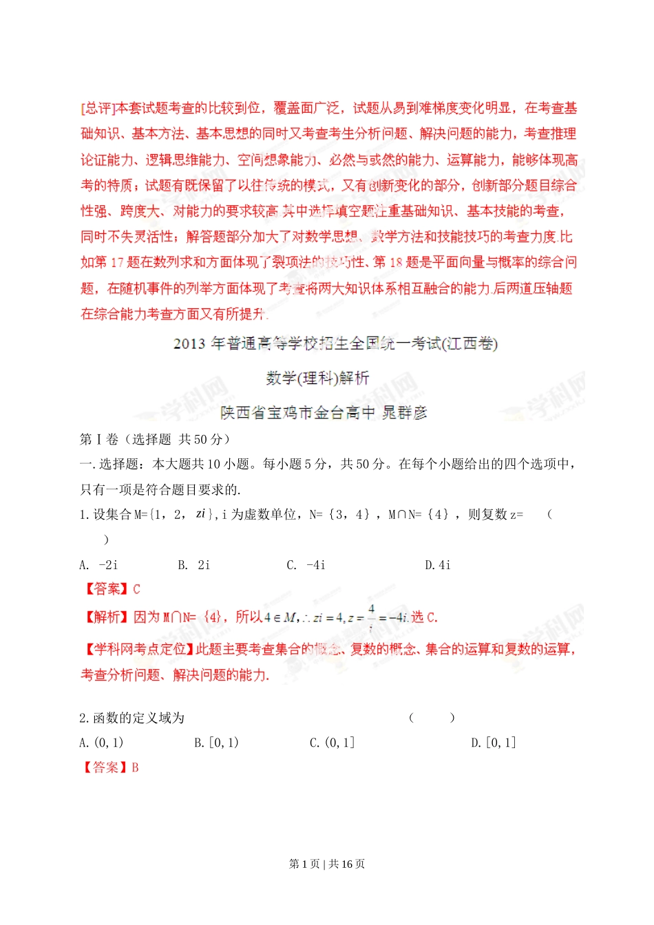 2013年高考数学试卷（理）（江西）（解析卷）_第1页