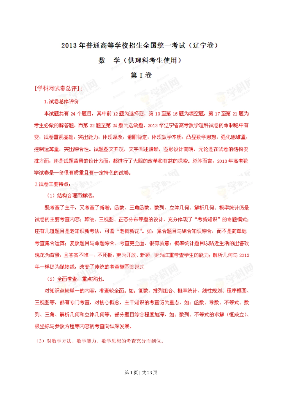2013年高考数学试卷（理）（辽宁）（解析卷）_第1页