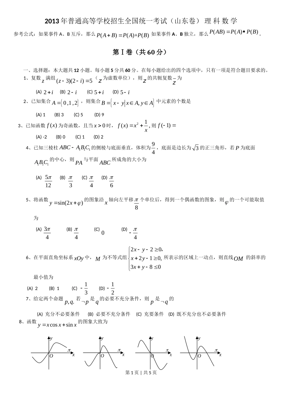 2013年高考数学试卷（理）（山东）（空白卷）_第1页