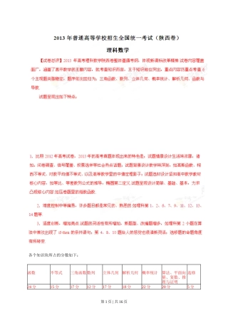2013年高考数学试卷（理）（陕西）（解析卷）