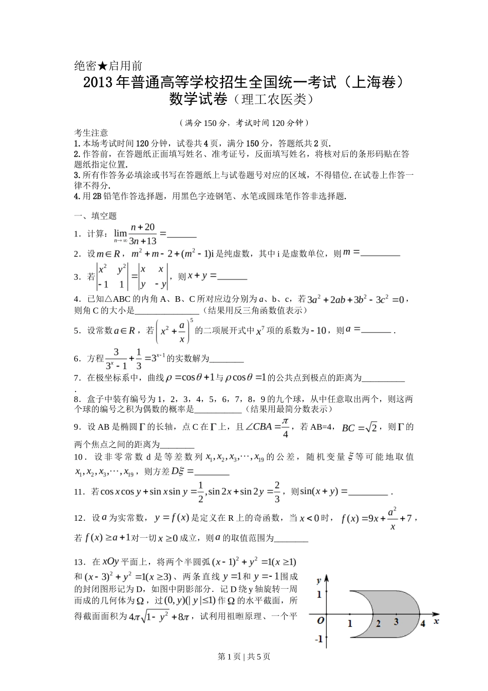 2013年高考数学试卷（理）（上海）（空白卷）_第1页