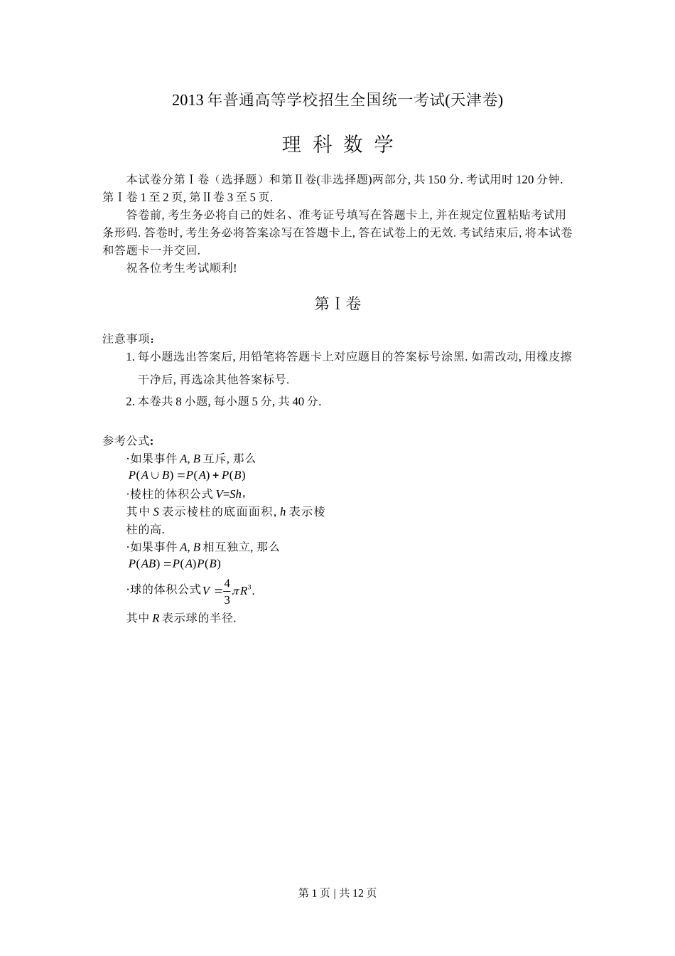 2013年高考数学试卷（理）（天津）（解析卷）_第1页