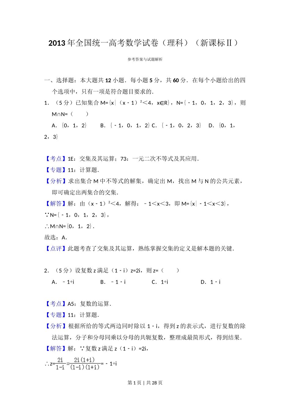 2013年高考数学试卷（理）（新课标Ⅱ）（解析卷）_第1页