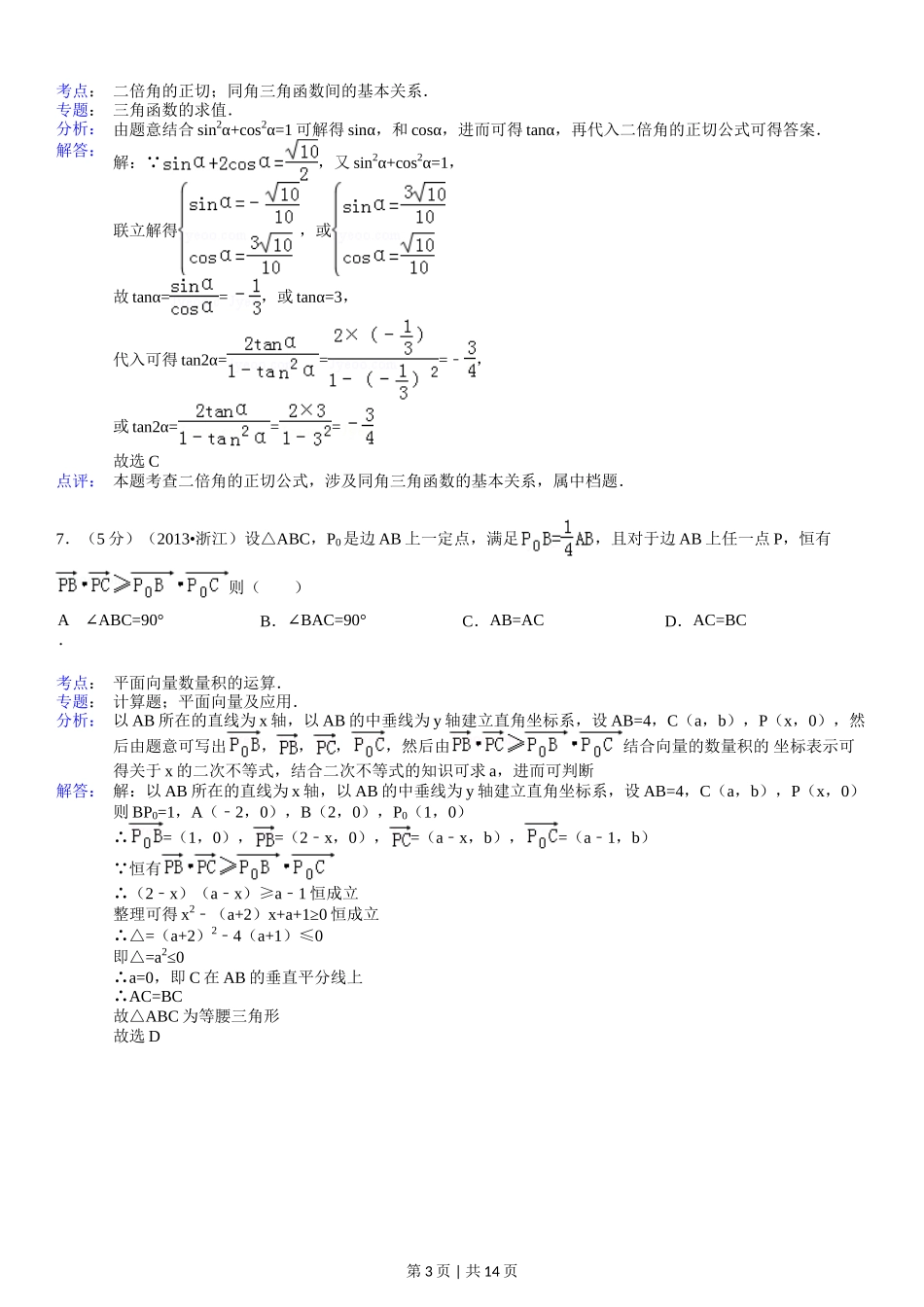 2013年高考数学试卷（理）（浙江）（解析卷）_第3页