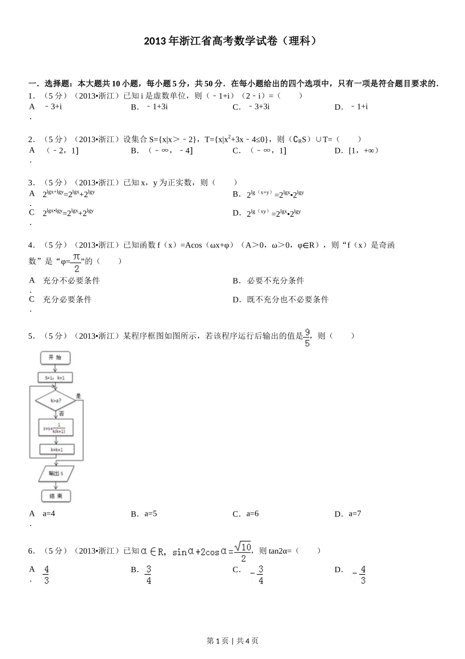 2013年高考数学试卷（理）（浙江）（空白卷）_第1页