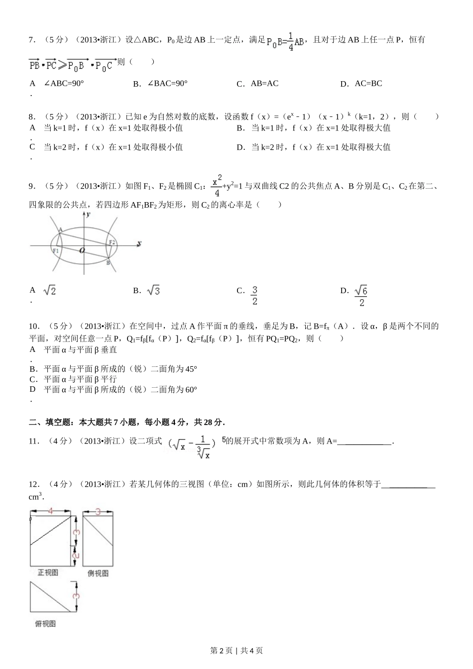 2013年高考数学试卷（理）（浙江）（空白卷）_第2页