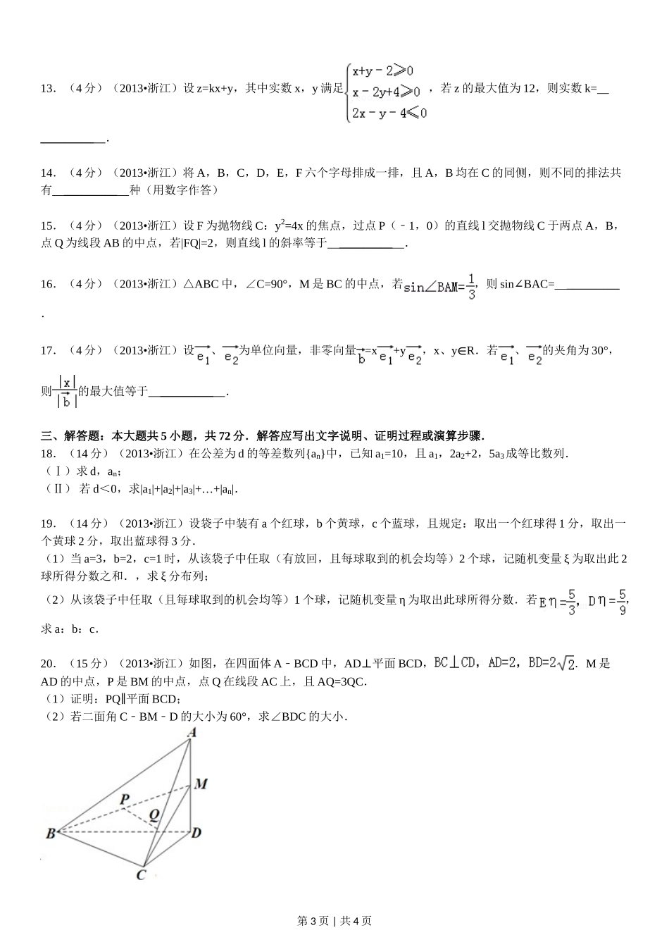 2013年高考数学试卷（理）（浙江）（空白卷）_第3页