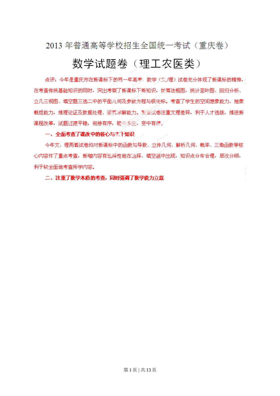 2013年高考数学试卷（理）（重庆）（解析卷）_第1页