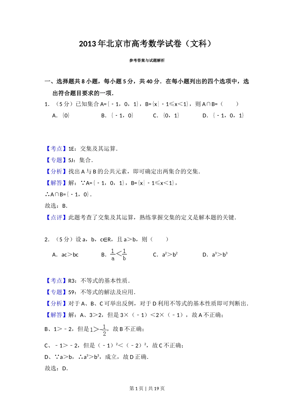 2013年高考数学试卷（文）（北京）（解析卷）_第1页