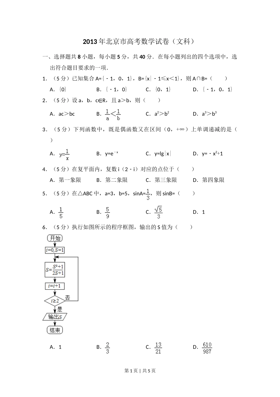 2013年高考数学试卷（文）（北京）（空白卷）_第1页