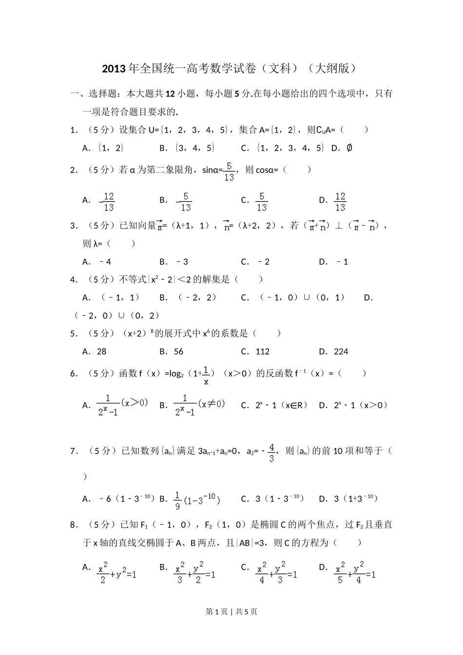 2013年高考数学试卷（文）（大纲版）（空白卷）_第1页