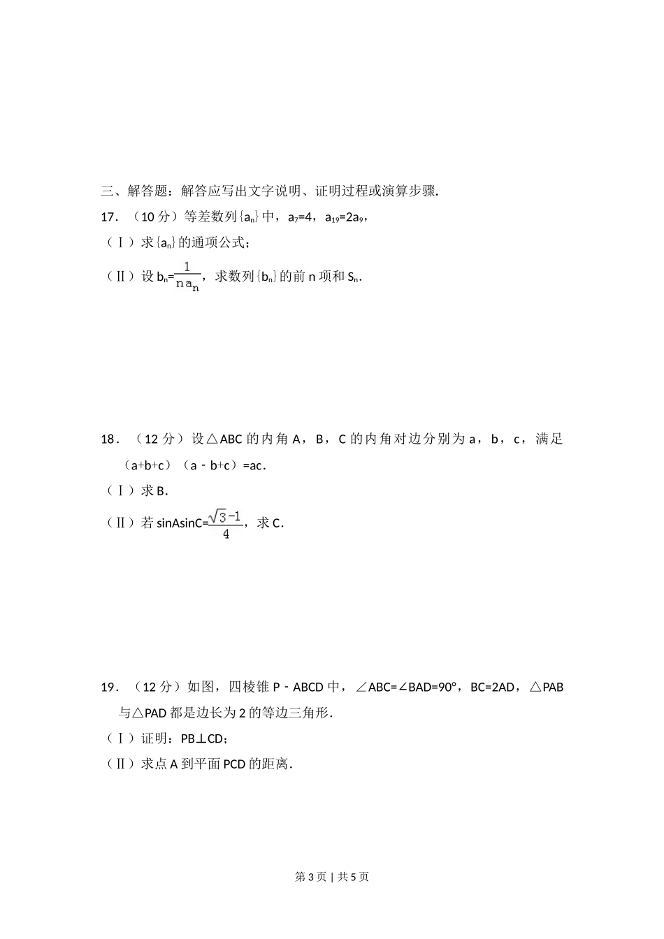 2013年高考数学试卷（文）（大纲版）（空白卷）_第3页