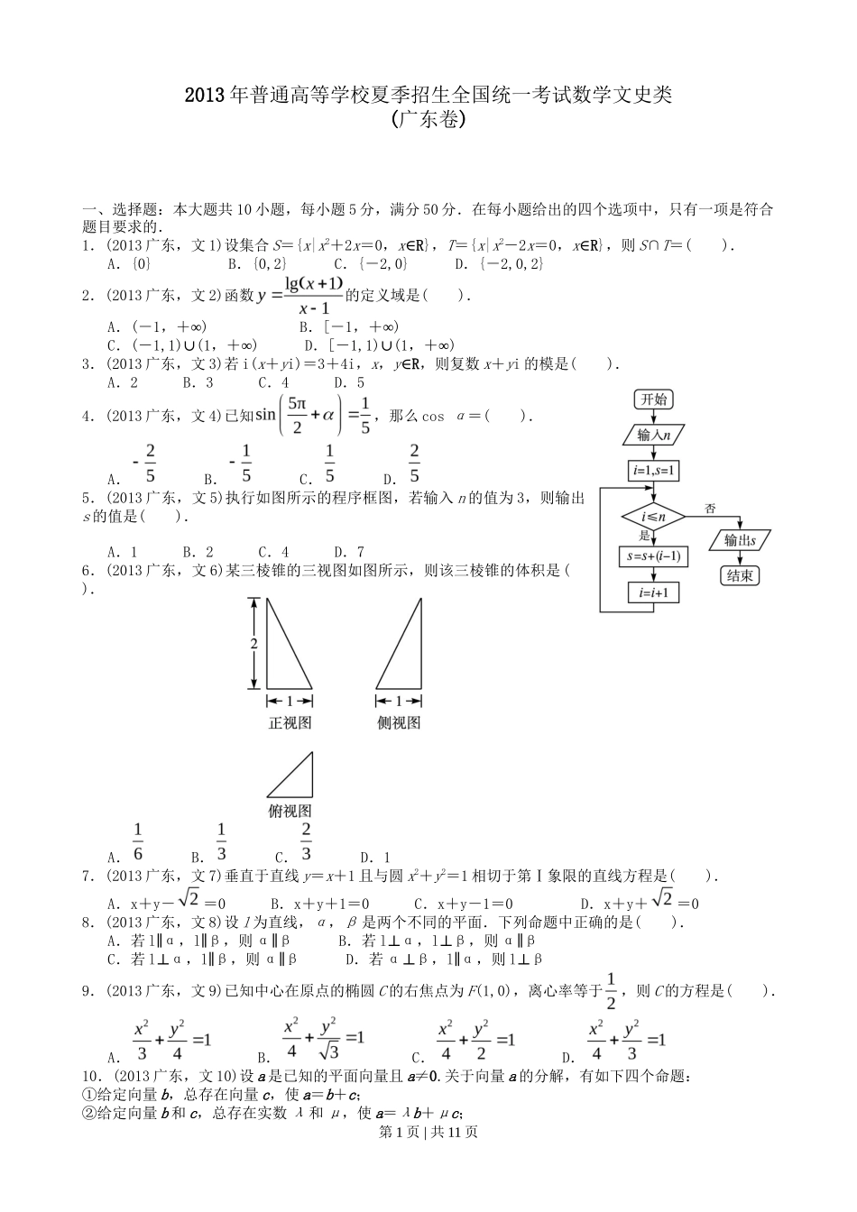 2013年高考数学试卷（文）（广东）（解析卷）_第1页
