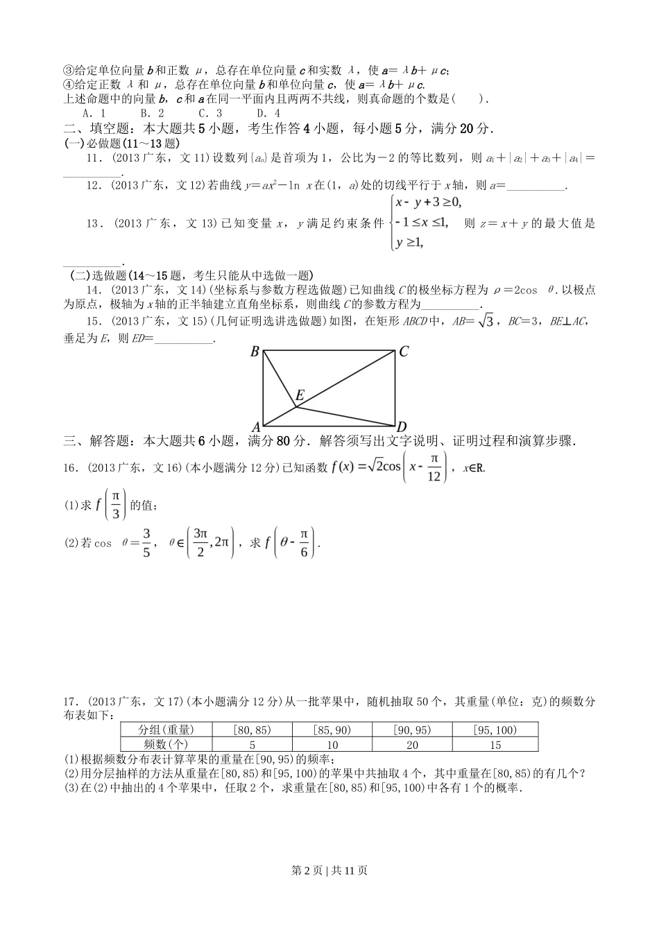 2013年高考数学试卷（文）（广东）（解析卷）_第2页