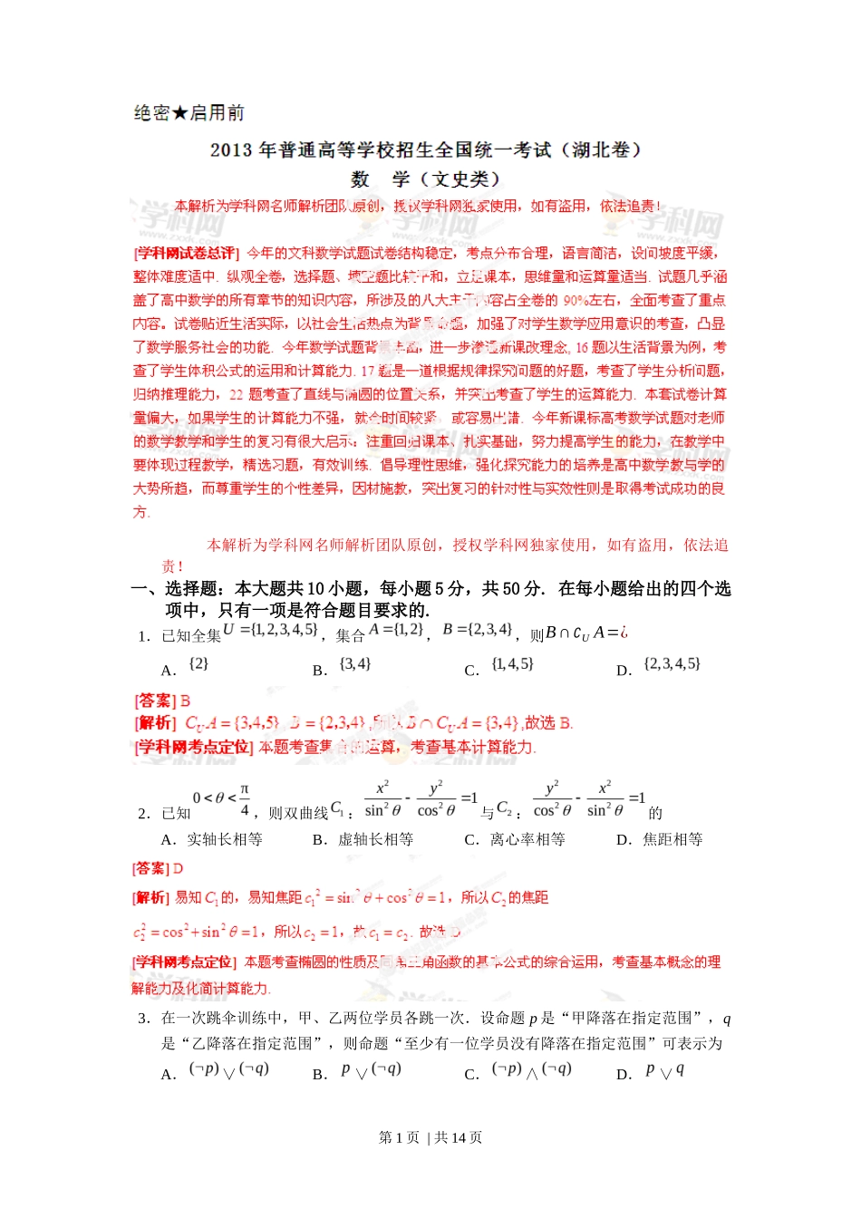 2013年高考数学试卷（文）（湖北）（解析卷）_第1页