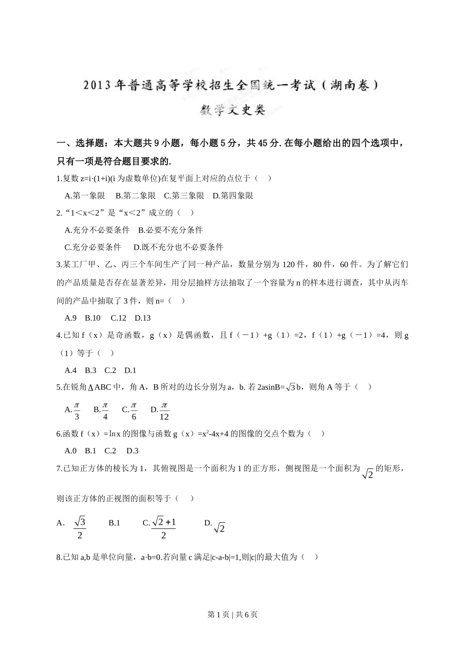 2013年高考数学试卷（文）（湖南）（空白卷）_第1页