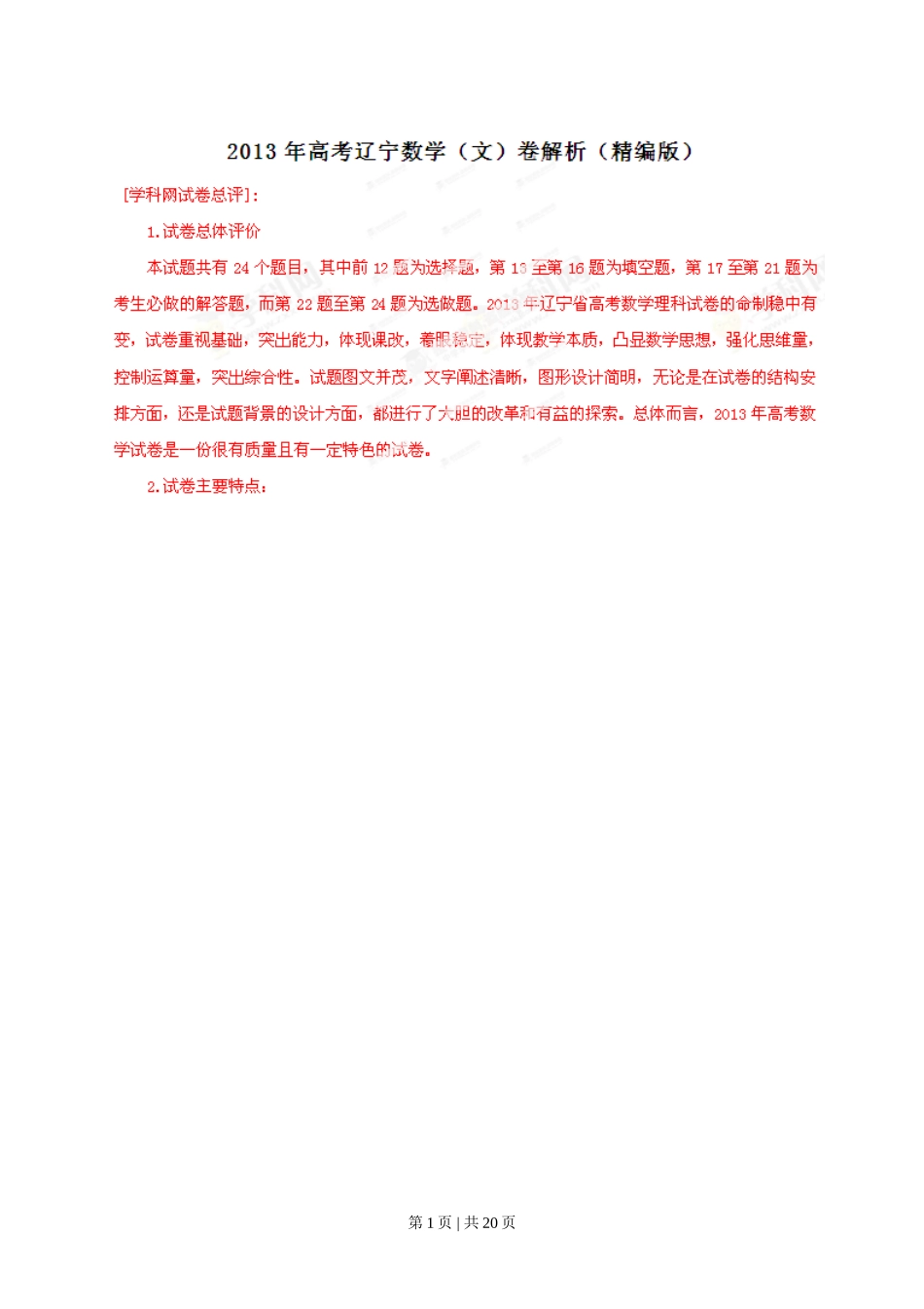 2013年高考数学试卷（文）（辽宁）（解析卷）_第1页