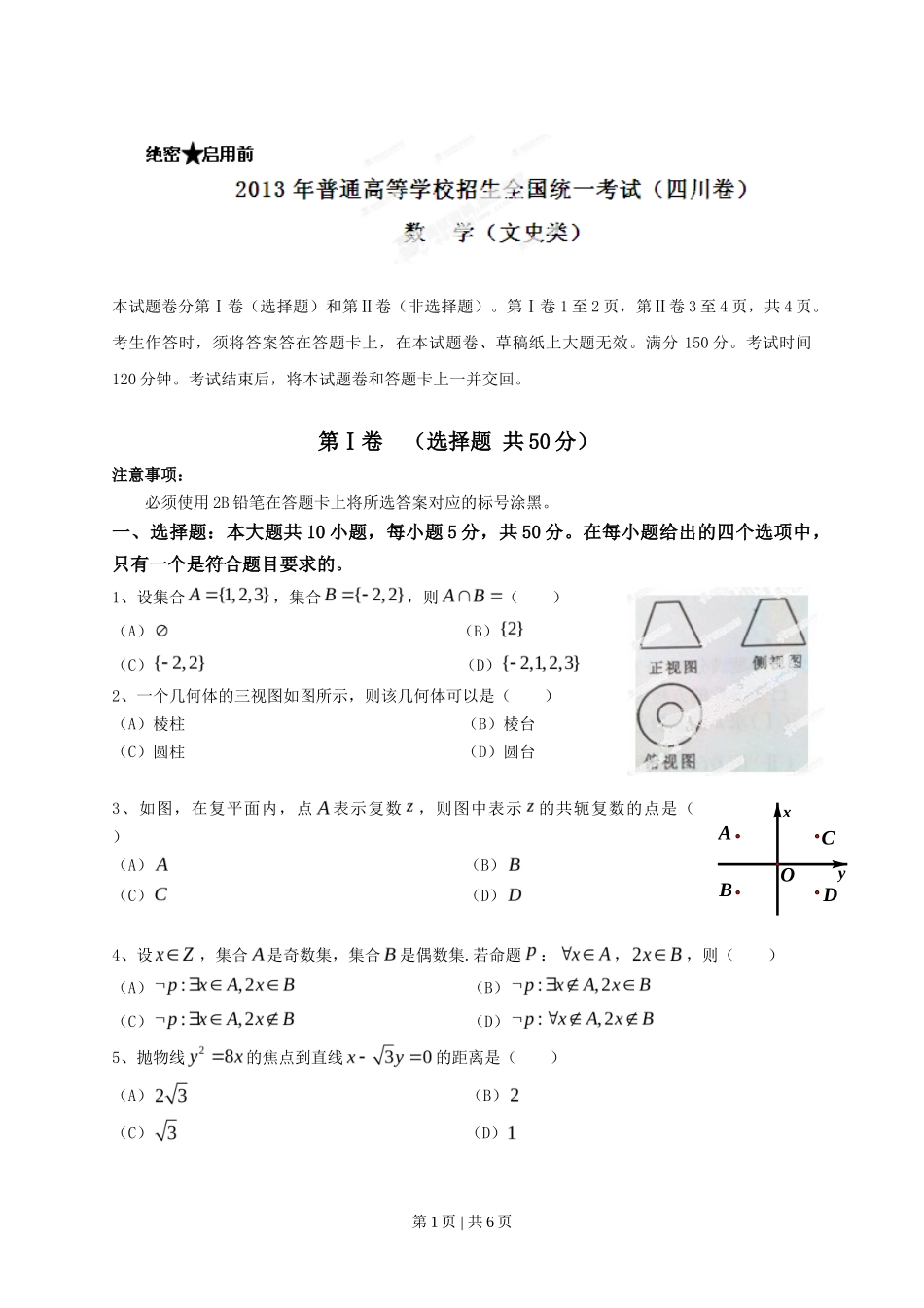 2013年高考数学试卷（文）（四川）（空白卷）_第1页