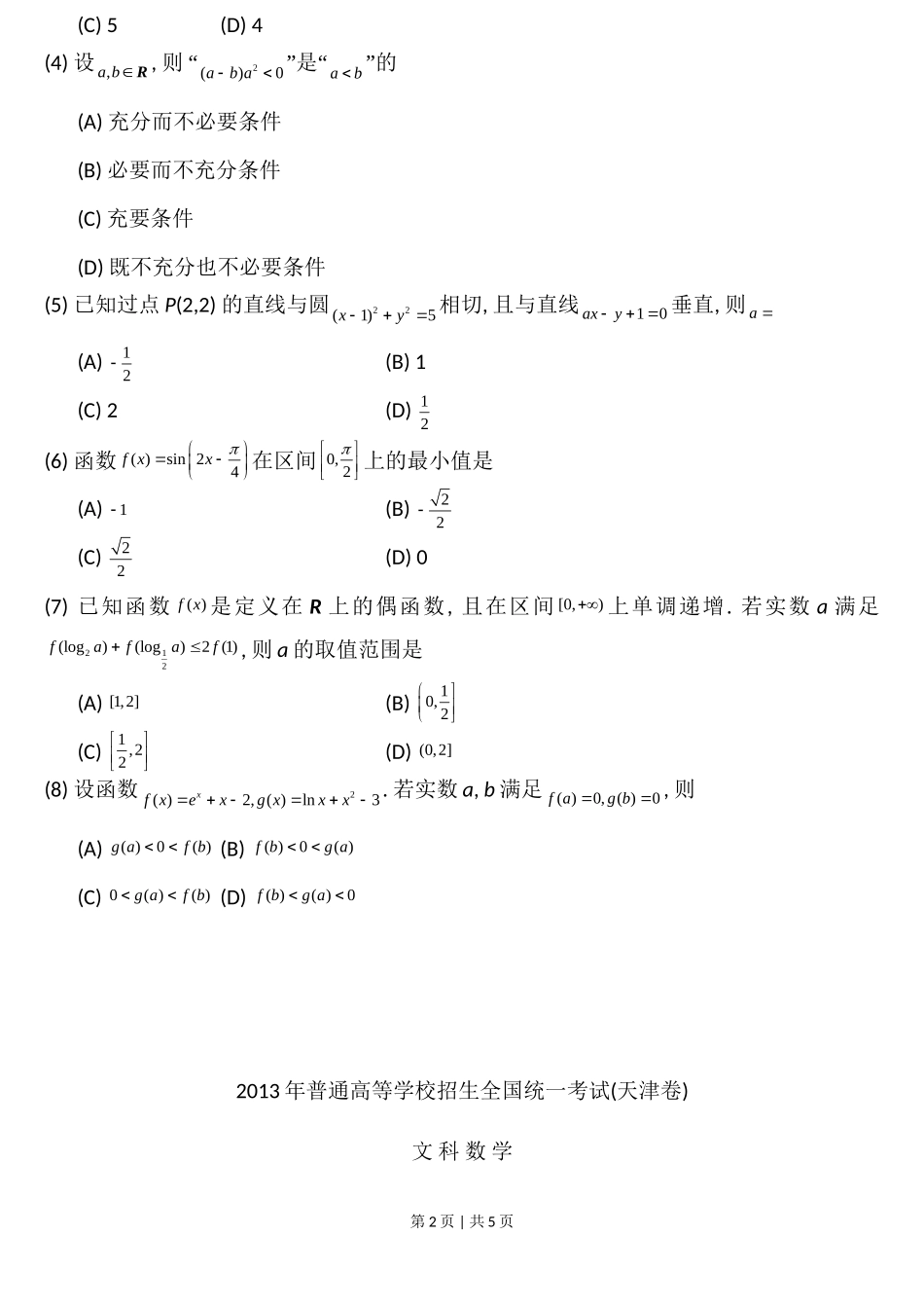 2013年高考数学试卷（文）（天津）（空白卷）_第2页