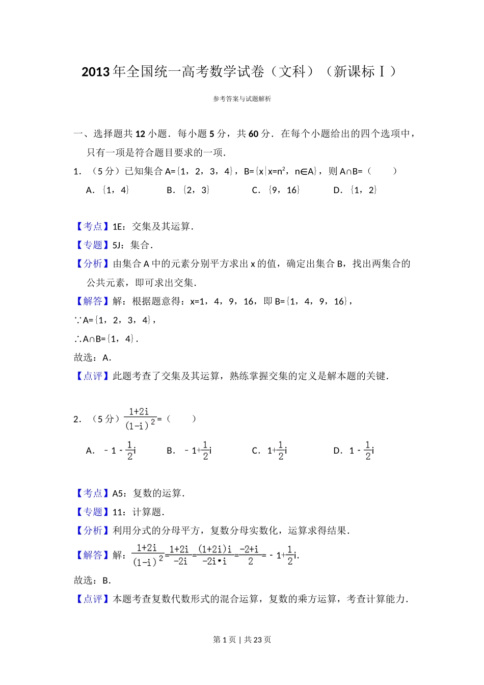 2013年高考数学试卷（文）（新课标Ⅰ）（解析卷）_第1页