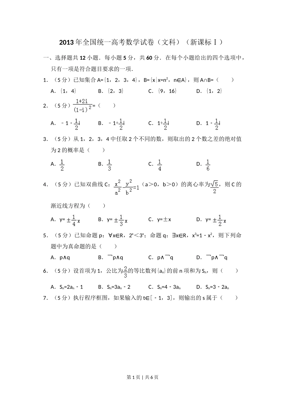2013年高考数学试卷（文）（新课标Ⅰ）（空白卷）_第1页