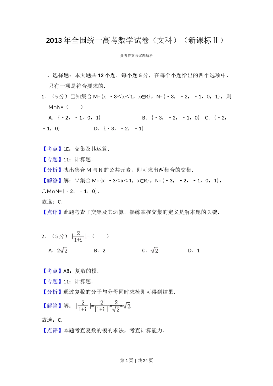 2013年高考数学试卷（文）（新课标Ⅱ）（解析卷）_第1页