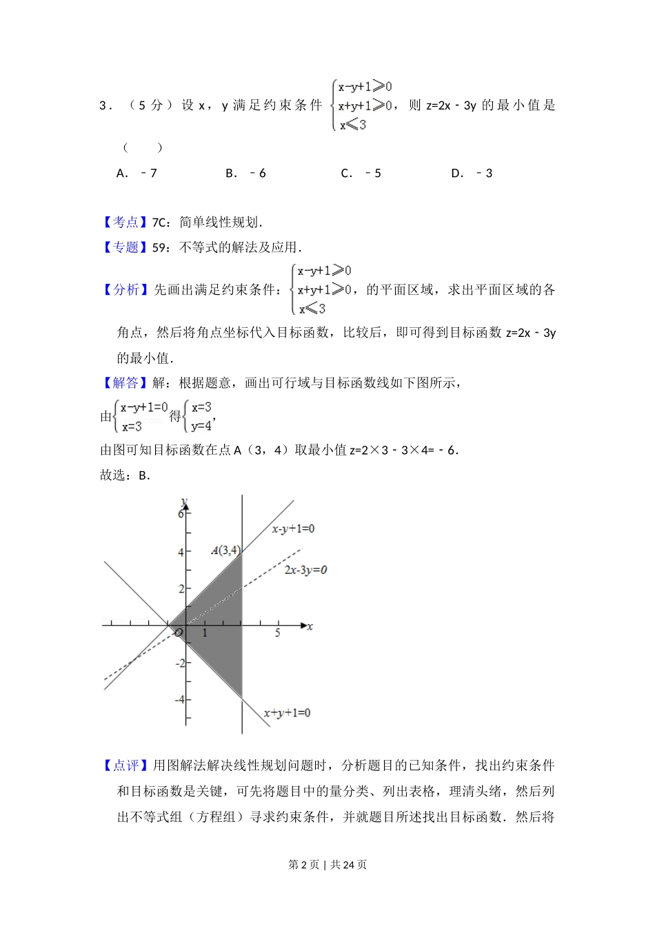 2013年高考数学试卷（文）（新课标Ⅱ）（解析卷）_第2页