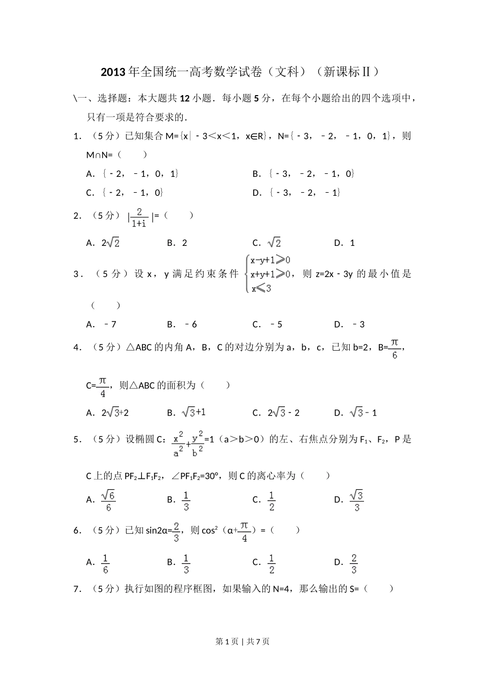 2013年高考数学试卷（文）（新课标Ⅱ）（空白卷）_第1页