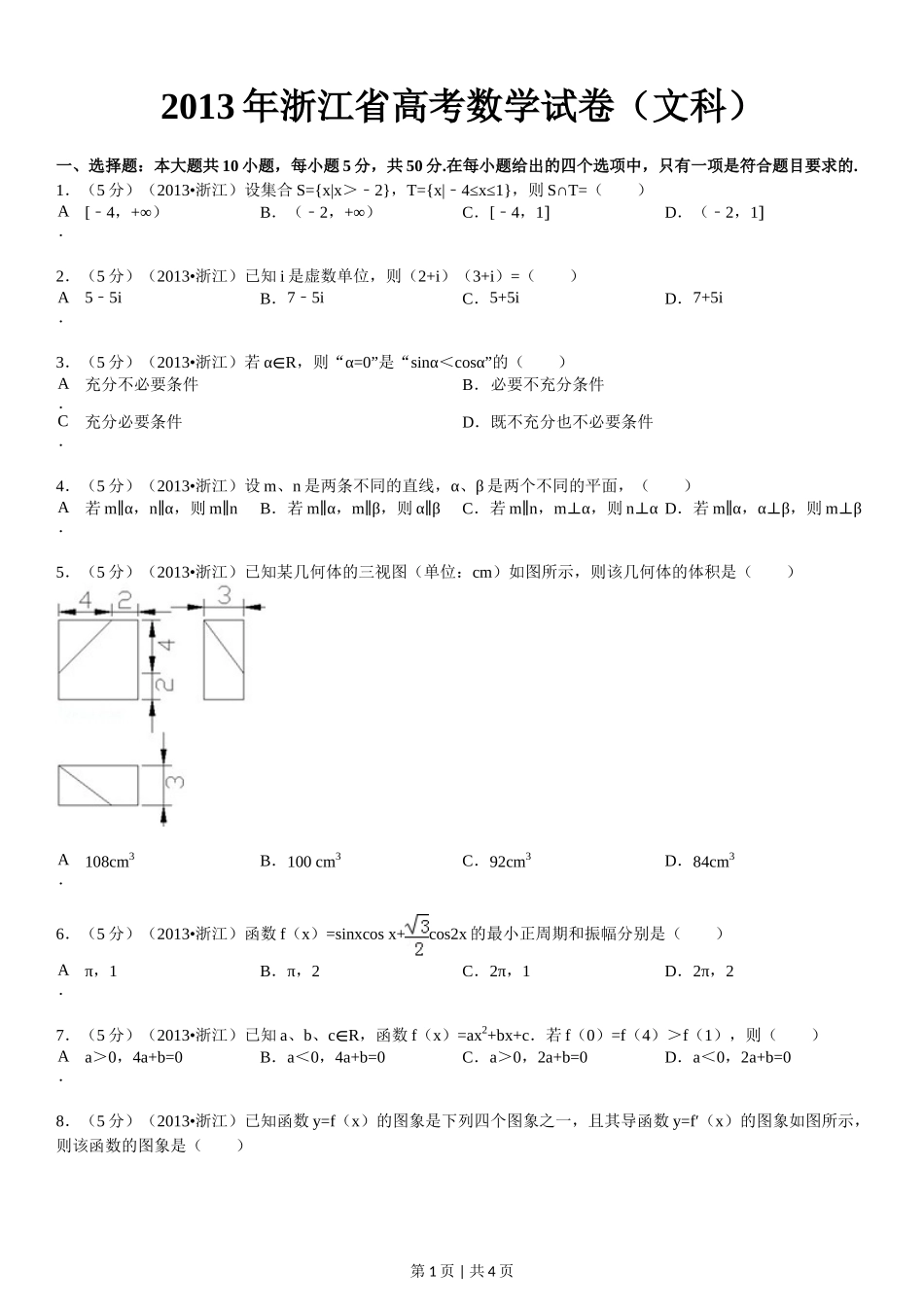 2013年高考数学试卷（文）（浙江）（空白卷）_第1页
